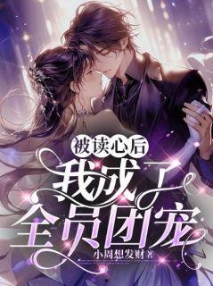 吃瓜团宠小说免费阅读无弹窗,免费无弹窗，甜蜜吃瓜日常